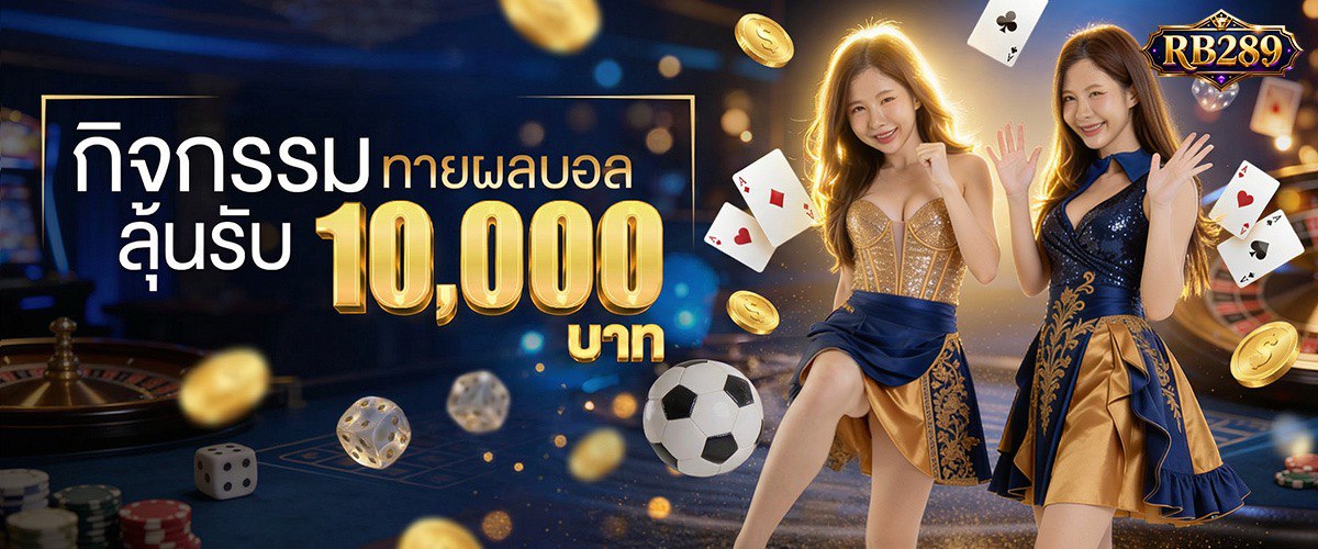 RB289 เว็บพนันออนไลน์ เว็บตรง ครบวงจร